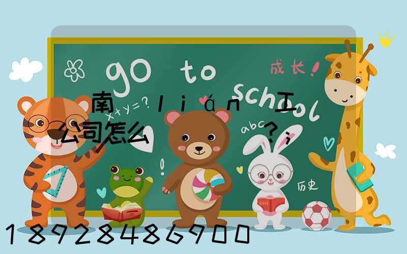 濟南聯(lián)工這個公司怎么樣？